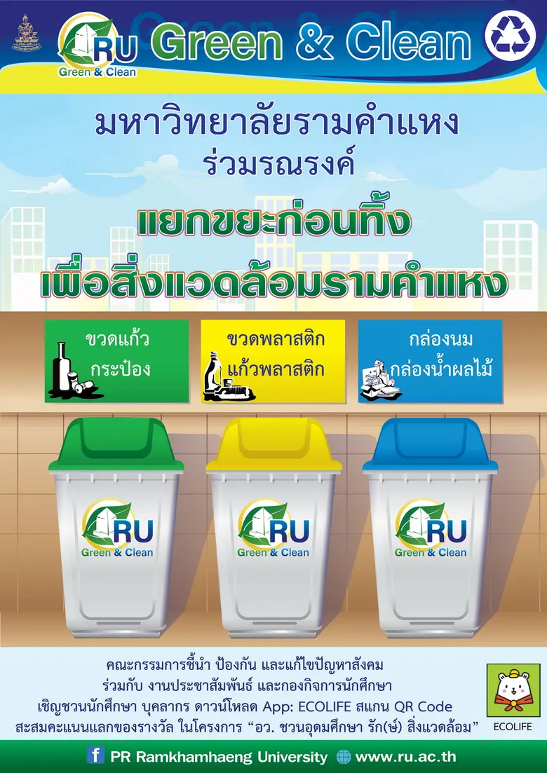 มหาวิทยาลัยรามคำแหง รณรงค์รักษ์สิ่งแวดล้อ...
