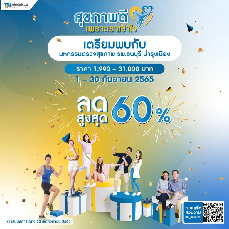 รพ.ธนบุรี บำรุงเมือง มอบแพ็กเกจมหกรรมตรวจ...