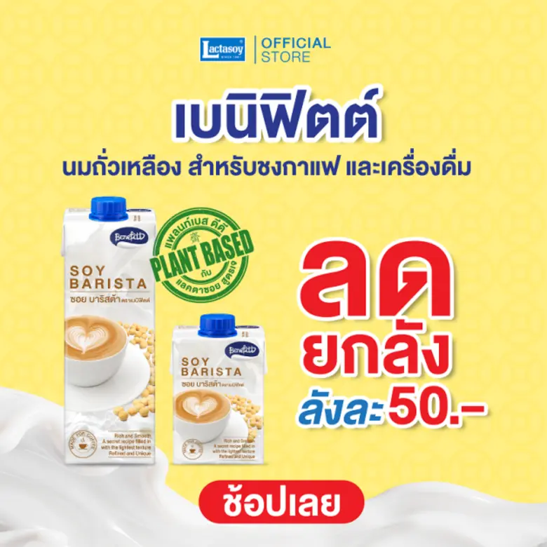 เทศกาลเจปีนี้ แลคตาซอยชวนมาอร่อยเจแบบอิ่มใจ มอบส่วนลดสำหรับซื้อสูตรเจยกลัง สูงสุดลังละ 100 บาท