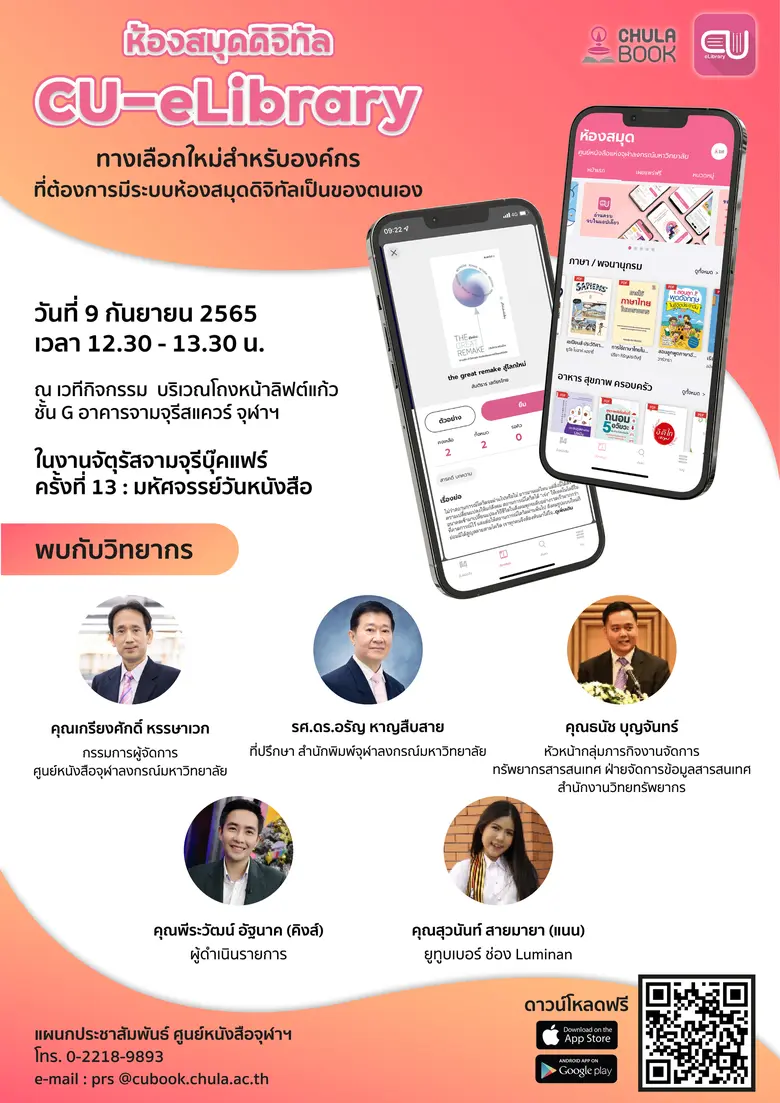 CU-elibrary : ปลดล็อกการอ่าน เปลี่ยนผ่านส...