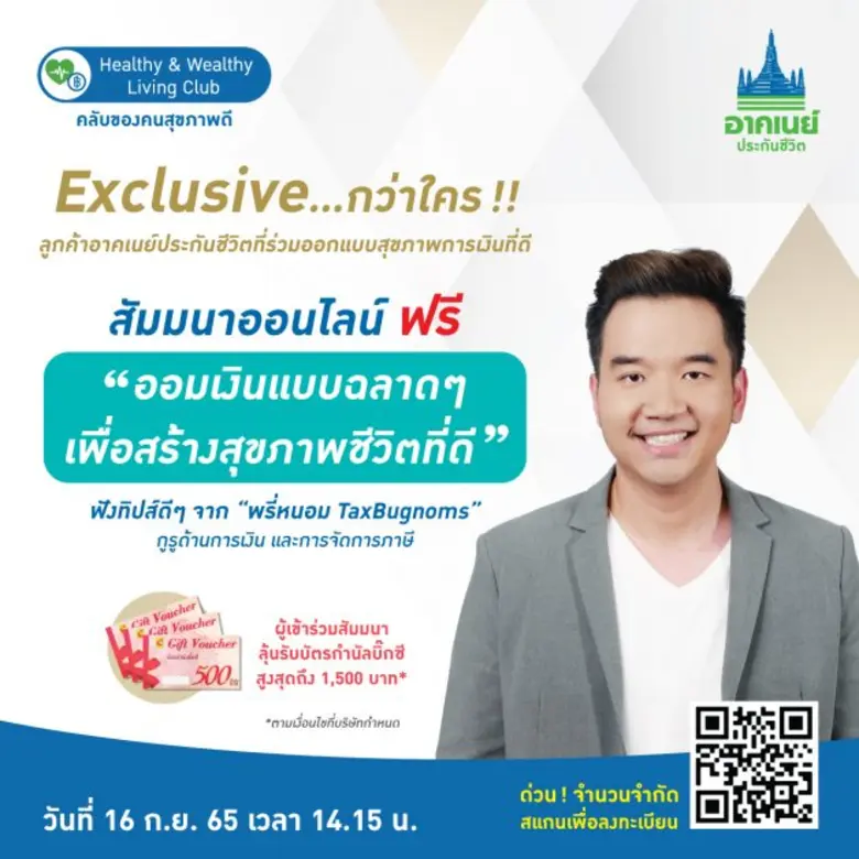 อาคเนย์ประกันชีวิต ชวนร่วมสัมมนาออนไลน์กับกูรูด้านการเงิน "พรี่หนอม TaxBugnoms" เพื่อวางแผนสุขภาพการเงินที่ดี