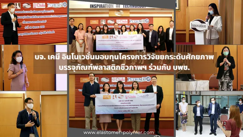 บจ. เคมี อินโนเวชั่น จัดงานแถลงข่าวความร่...