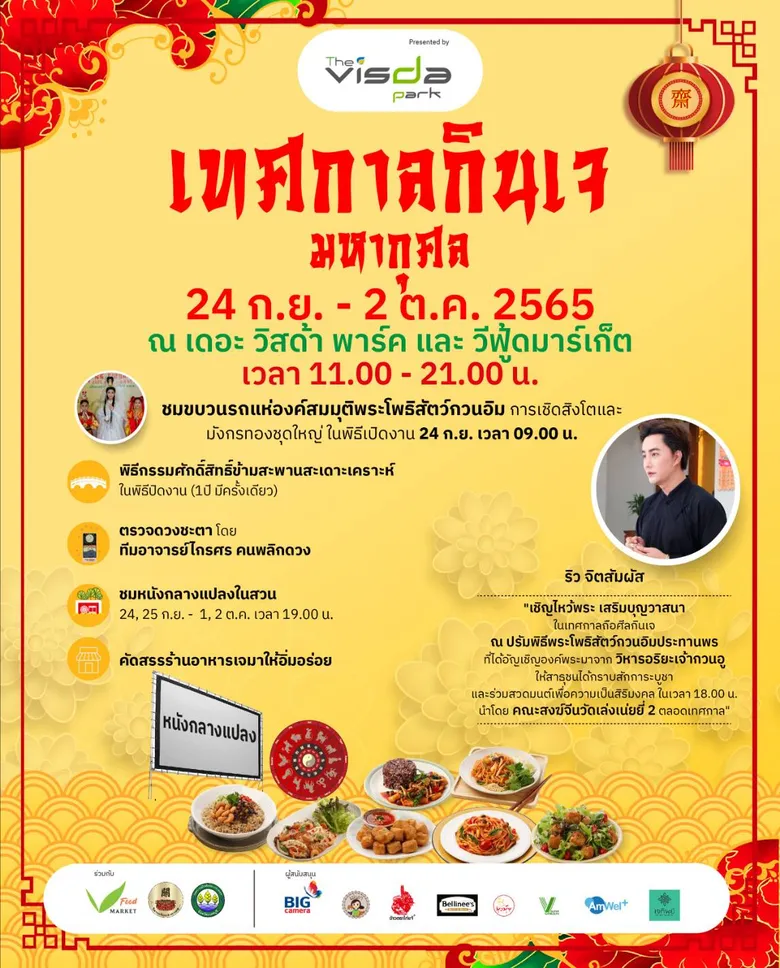 เดอะ วิสด้า พาร์ค คอมมูนิตี้มอลล์ ร่วมกับ วิหารอริยะเจ้ากวนอู เตรียมจัดงานเทศกาลกินเจมหากุศล 24 ก.ย.- 2 ต.ค.นี้