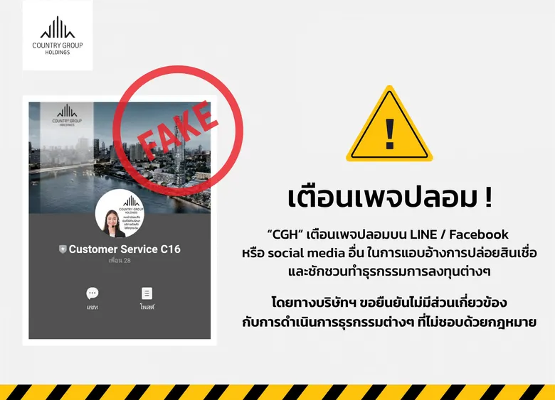 "CGH" เตือนเพจปลอมบน LINE / Facebook หรือ social media อื่น ในการแอบอ้างการปล่อยสินเชื่อ และชักชวนทำธุรกรรมการลงทุนต่างๆ
