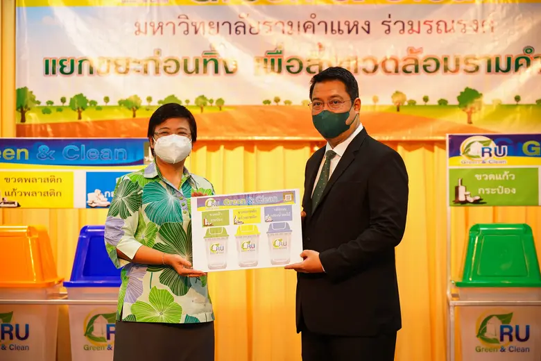 ม.รามคำแหง เดินหน้าแยกขยะก่อนทิ้ง รักษ์สิ่งแวดล้อม RU GREEN &amp; CLEAN
