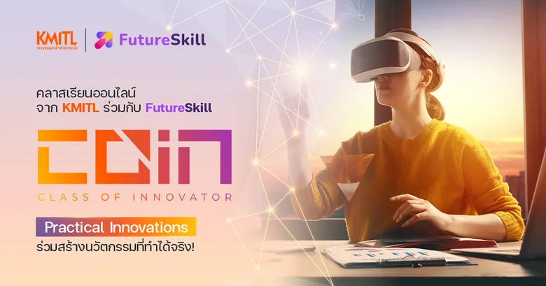 FutureSkill สตาร์ทอัพสาย Edtech จับมือ สจล. เปิดตัวแพลตฟอร์มเรียนออนไลน์ Class of Innovator (COIN) ภายใต้แนวคิด "นวัตกรรมที่ทำได้จริง" ตอบโจทย์ไลฟ์สไตล์ยุคดิจิทัล