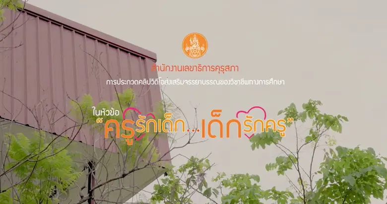 เด็กนิเทศฯ SPU โชว์กึ้น! คว้ารางวัลชนะเลิศ คลิปส่งเสริมจรรยาบรรณวิชาชีพทางการศึกษา "ครูรักเด็ก...เด็กรักครู" คุรุสภา
