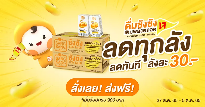 "ซังซัง" นมถั่วเหลืองคั้นสด ผลิตจากเมล็ดถ...