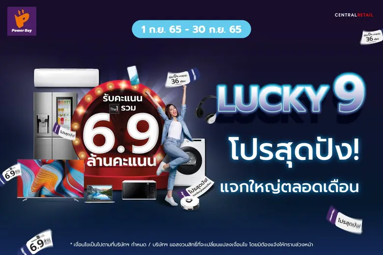 เพาเวอร์บาย แจกใหญ่ แจกจริงตลอดเดือน 9 กั...