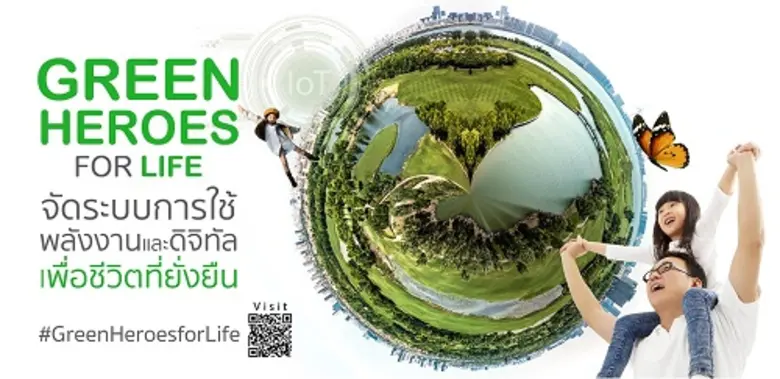 ชไนเดอร์ อิเล็คทริค รุกหน้า ผุดแคมเปญ #GreenHeroesforLife ความยั่งยืนต้องร่วมด้วยช่วยกัน