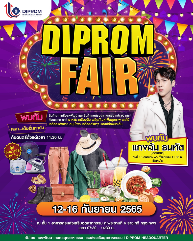 กรมส่งเสริมอุตสาหกรรม ขอเชิญร่วมชมงาน "DI...