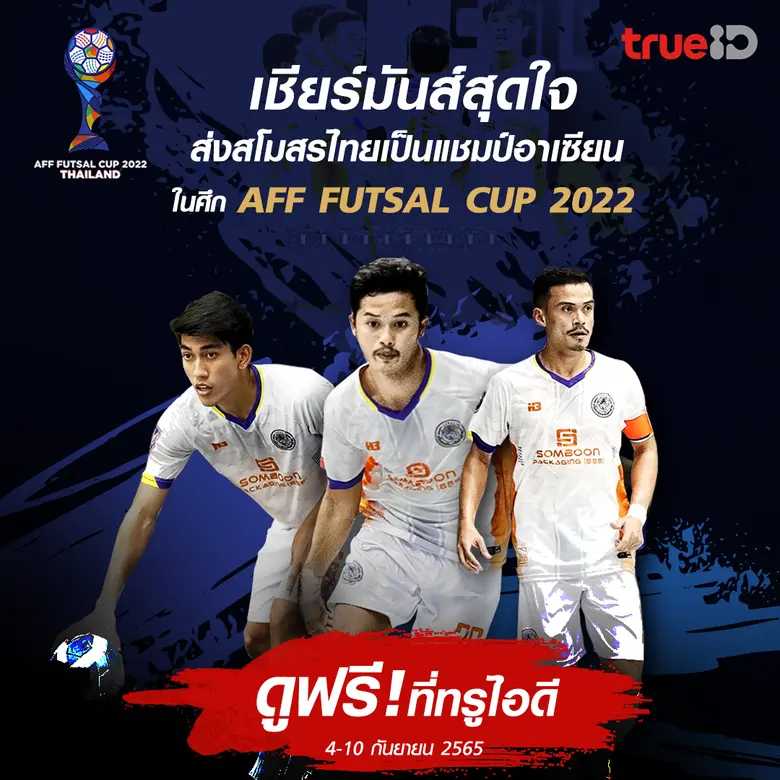 ทรูไอดี เสิร์ฟความเร้าใจให้แฟนๆ กีฬาอย่าง...