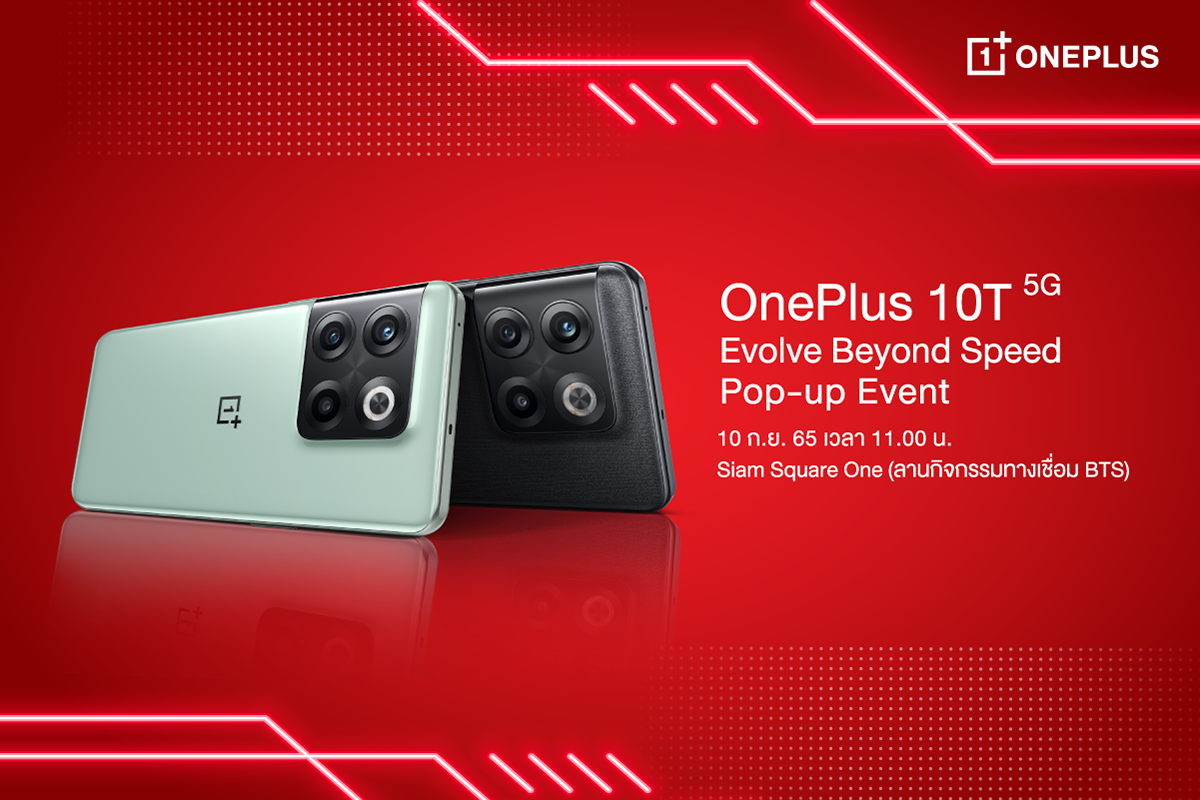 วันพลัส ประเทศไทย เชิญร่วมสัมผัสประสบการณ์ใหม่ "OnePlus 10T 5G " ในงาน "OnePlus 10T 5G Pop-up Event"