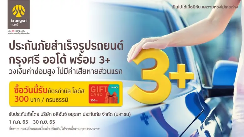 กรุงศรีให้คุณคุ้มค่ากว่า เพียงซื้อประกันภัยสำเร็จรูปรถยนต์ กรุงศรี ออโต้ พร้อม 3+วันนี้ รับฟรี บัตรกำนัล โลตัส มูลค่า 300 บาท