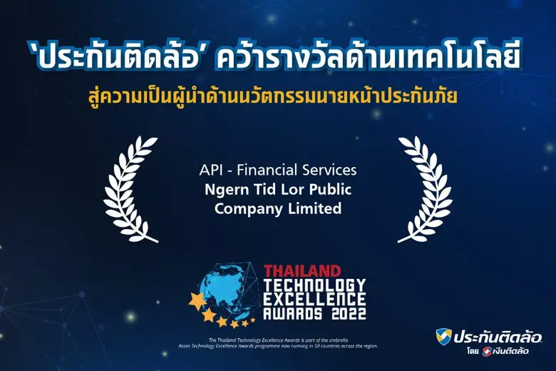 'ประกันติดล้อ' คว้ารางวัลด้านเทคโนโลยี  สู่ความเป็นผู้นำด้านนวัตกรรมนายหน้าประกันภัย