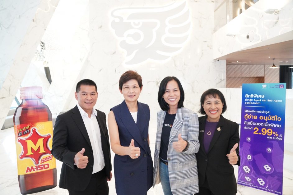 ไทยพาณิชย์-ออโต เอกซ์ และโอสถสภา จัดแคมเปญเสริมแกร่งพลังทางการเงินให้คู่ค้า สนับสนุนสินเชื่อเพื่อคู่ค้าครบวงจร ดอกเบี้ยพิเศษเริ่มต้น 2.99%