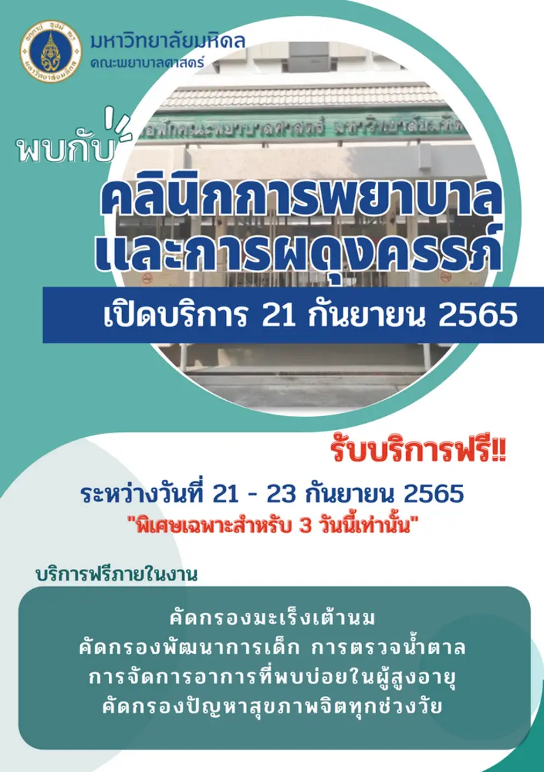 คณะพยาบาลศาสตร์ มหาวิทยาลัยมหิดล จัดตั้ง ...