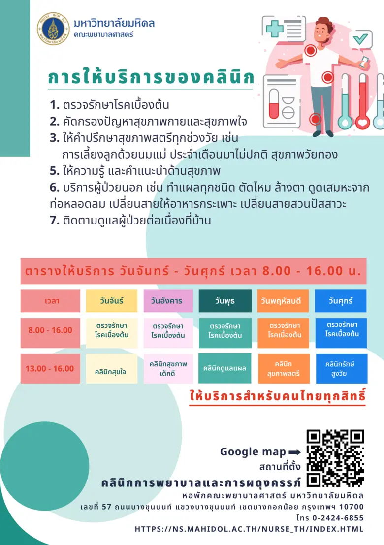 คณะพยาบาลศาสตร์ ม.มหิดล เชิญชวนประชาชนตรวจสุขภาพฟรี ที่ "คลินิกการพยาบาลและผดุงครรภ์"