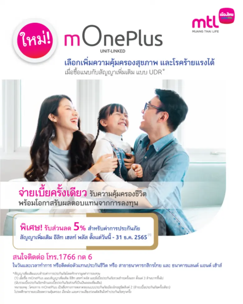 เมืองไทยประกันชีวิต เปิดตัว "mOnePlus" ใหม่  ประกันยูนิตลิงค์จ่ายเบี้ยครั้งเดียวเลือกแนบอีลิท เฮลท์ พลัส หรือ ดี เฮลท์ พลัสได้