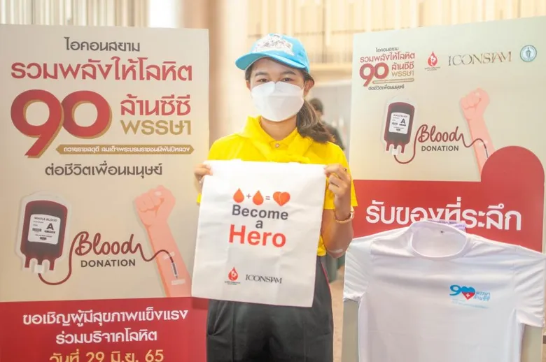ไอคอนสยาม รวมพลังให้โลหิต 90 ล้านซีซี ต่อชีวิตเพื่อนมนุษย์ ครั้งที่ 2 ประจำปี 2565