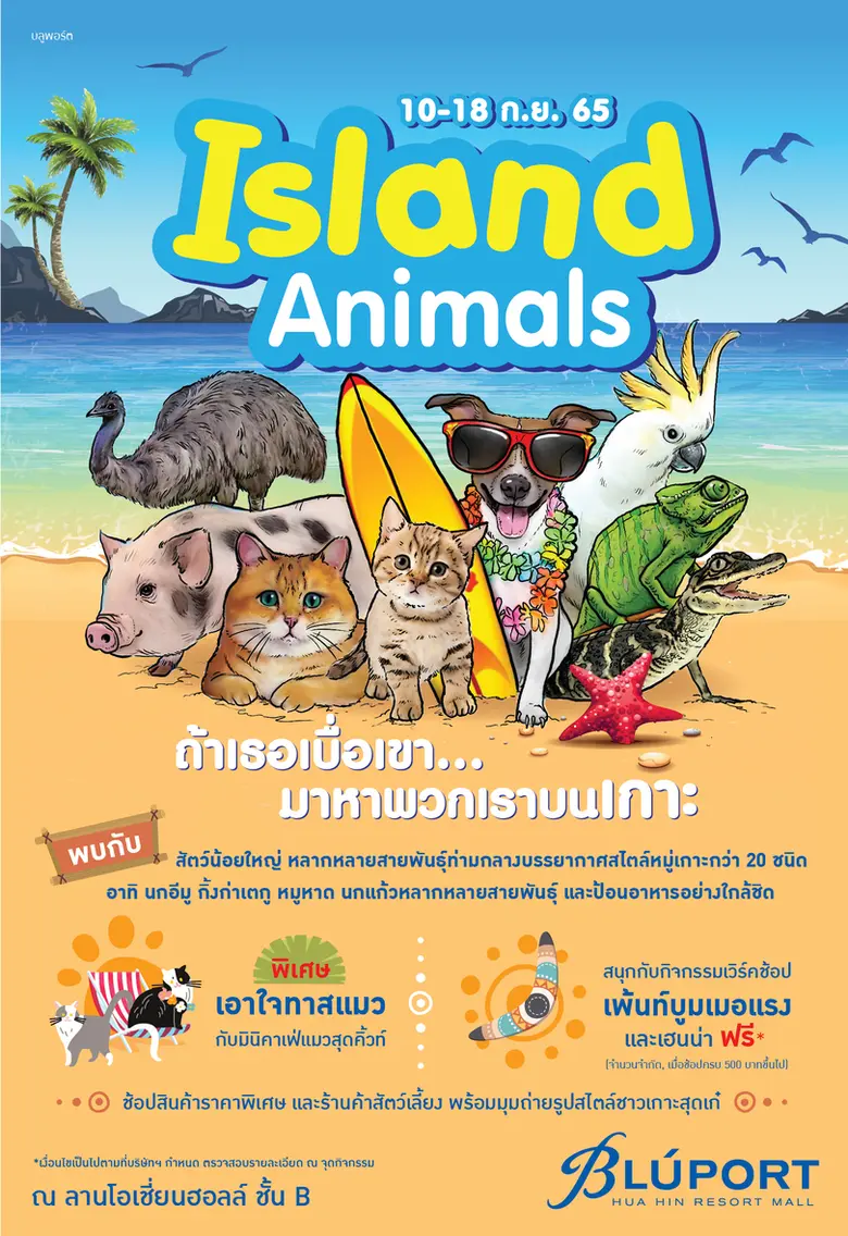 ถ้าเธอเบื่อเขา มาหาพวกเราบนเกาะ 10-18 ก.ย. 65 นี้ บลูพอร์ต หัวหิน ชวนชมสารพัดสัตว์น้อยใหญ่ท่ามกลางบรรยากาศสไตล์หมู่เกาะในงาน Island Animals ณ ลานโอเชี่ยนฮอลล์ ชั้น B