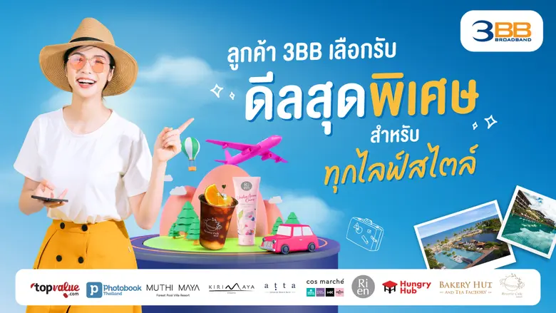 3BB คัดสรรสิทธิพิเศษมาให้ฟินอย่างต่อเนื่อ...