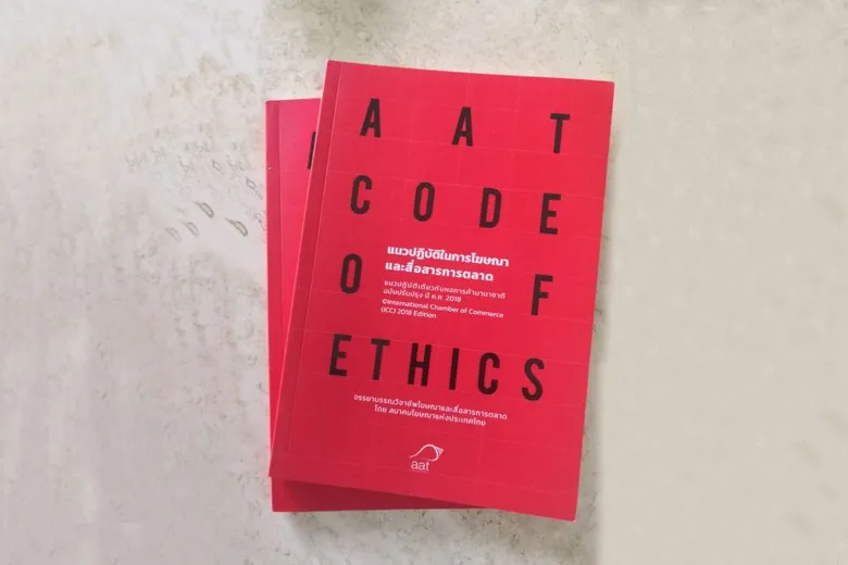 AAT ออกคู่มือพัฒนาแนวทางการกำกับดูแลการโฆษณา CODE OF ETHICS ร่วมผลักดันให้ชาวเอเจนซี่และกลุ่มสื่อโซเชี่ยล ผลิตสื่ออย่างสร้างสรรค์พร้อมรับผิดชอบต่อสังคม