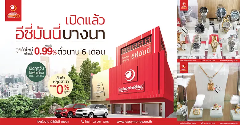 เปิดตัวอย่างยิ่งใหญ่ กับโรงรับจำนำอีซี่มั...