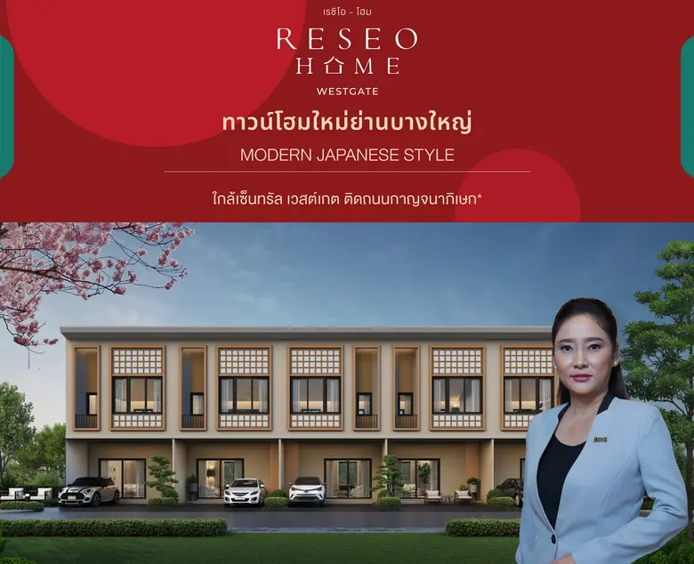 RESEO HOME (WESTGATE) ทาวน์โฮมใหม่ย่านบาง...