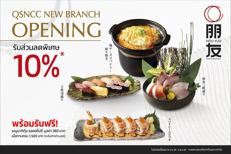 ฉลองเปิดให้บริการสาขาแห่งใหม่ !!! "โฮว ยู...