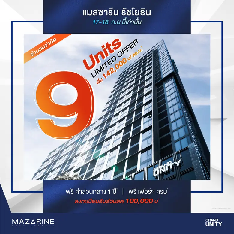 แกรนด์ ยูนิตี้ จัดโปรโมชั่นพิเศษต้อนรับเดือน 9  กับ 9 ยูนิตพิเศษ  จากโครงการ "แมสซารีน รัชโยธิน" เริ่มเพียง 142,000 บาท / ตร.ม.* ดีเดย์ 17 - 18 กันยายนนี้