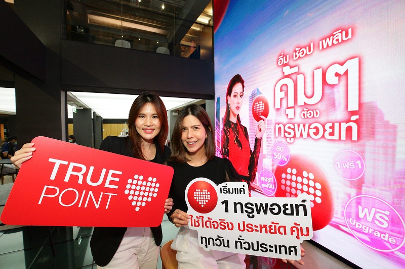 ทรูยู ชูกลยุทธ์ "1 ทรูพอยท์" ดูแลลูกค้ายุ...