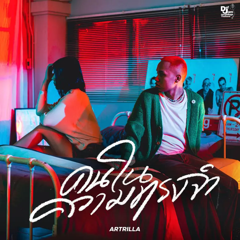 คุณเคยมี "คนในความทรงจำ" บ้างไหม? เพลงใหม่จาก "ARTRILLA" ที่เล่าถึงคนในอดีตที่ลืมไม่ลง!!
