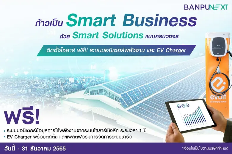 บ้านปู เน็กซ์ ผู้ให้บริการโซลูชันพลังงานส...