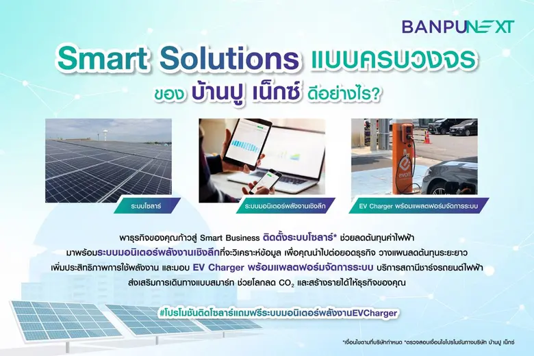 บ้านปู เน็กซ์ ส่งโปรสุดกรีน! หนุนผู้ประกอบการทรานฟอร์มธุรกิจสู่ Smart Business  ติดโซลาร์ แถมฟรี!! ระบบมอนิเตอร์พลังงาน และ EV Charger คุ้มค่าไปอีกขั้น