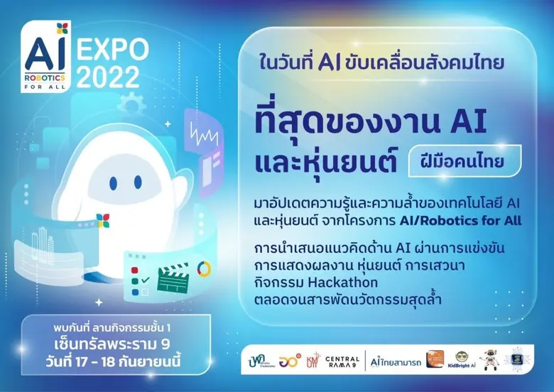 เซ็นทรัลพัฒนา หนุนวงการปัญญาประดิษฐ์และหุ่นยนต์ไทย ขับเคลื่อนสู่สายตาชาวไทยและทั่วโลก จัดงาน "AI Robotics for All Expo 2022" ที่ศูนย์การค้าเซ็นทรัล พระราม9