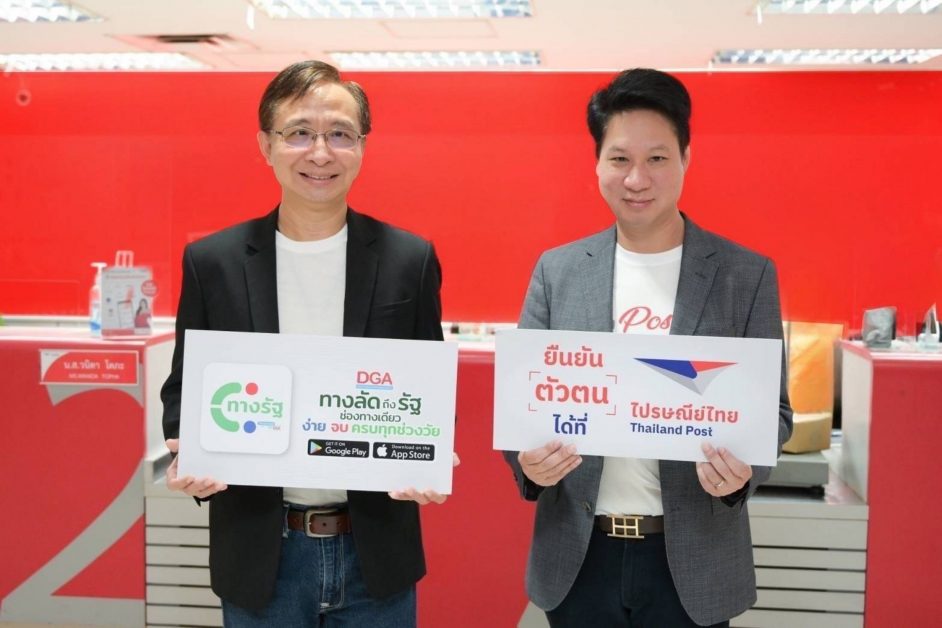 ไปรษณีย์ไทย - ดีจีเอ เปิดบริการยืนยันตัวตนแอปพลิเคชัน "ทางรัฐ" ฟรี! ณ ที่ทำการไปรษณีย์ทั่วประเทศ