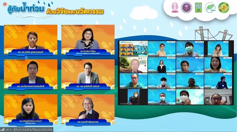 วช. เปิดเวทีเสวนา "สู้ภัยน้ำท่วม ด้วยวิจัยและนวัตกรรม" พร้อมรับมือสถานการณ์น้ำ