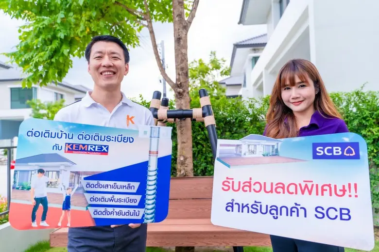 ไทยพาณิชย์ จับมือ เข็มเหล็ก ช่วยลูกค้าคุมงบต่อเติมบ้าน ผ่านแคมเปญ "ต่อเติมบ้าน ต่อเติมระเบียง กับ KEMREX"