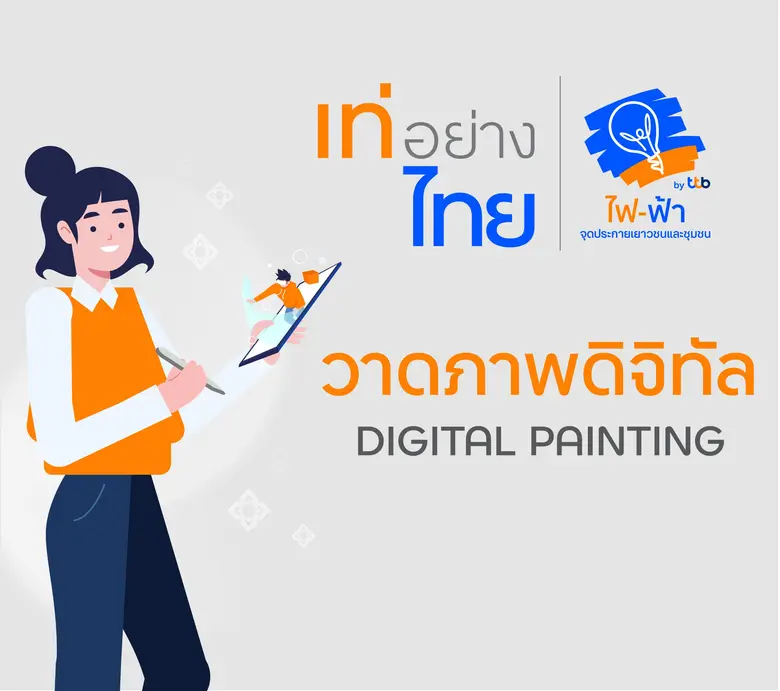 โครงการ "เท่อย่างไทย โดย ไฟ-ฟ้า ทีทีบี" พ...