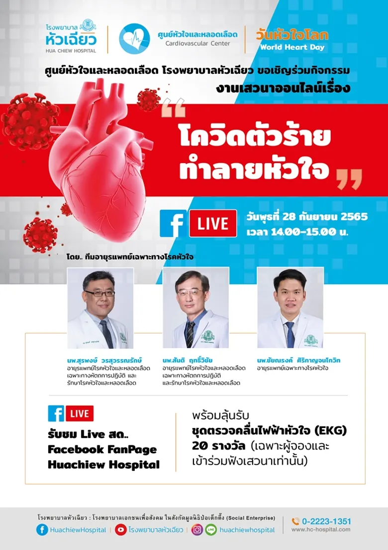 รับชมเสวนาออนไลน์ เรื่อง "โควิดตัวร้าย.. ทำลายหัวใจ !"