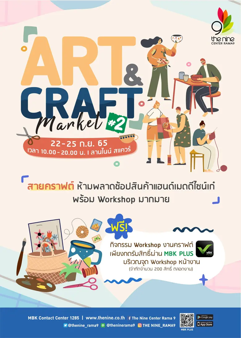 เดอะไนน์ เซ็นเตอร์ พระราม 9  จัดงาน "Art &amp; Craft Market #2" เปิดพื้นที่ช้อปของทำมือ พร้อมเวิร์กชอปงานคราฟต์จุใจ ตลอด 4 วันเต็ม