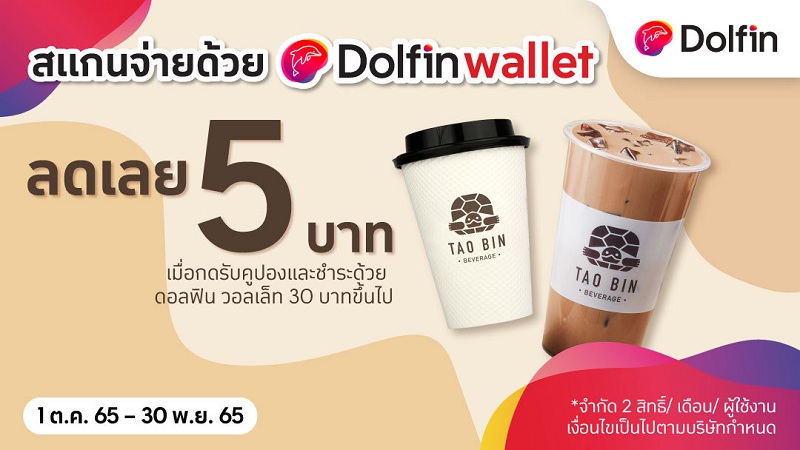 เขย่าวงการ! ดอลฟิน วอลเล็ท จับมือ เต่าบิน ขยายบริการสแกนจ่าย ง่าย คุ้มผ่านคาเฟ่อัตโนมัติ 24 ชั่วโมง
