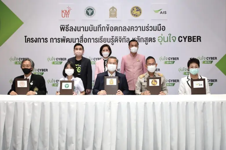 AIS ผนึก 3 กระทรวงหลัก สธ. ศธ. มท พร้อม พระจอมเกล้าธนบุรี  เปิดตัว "หลักสูตรอุ่นใจไซเบอร์" ยกระดับการศึกษายุคดิจิทัล ครั้งแรกของไทย