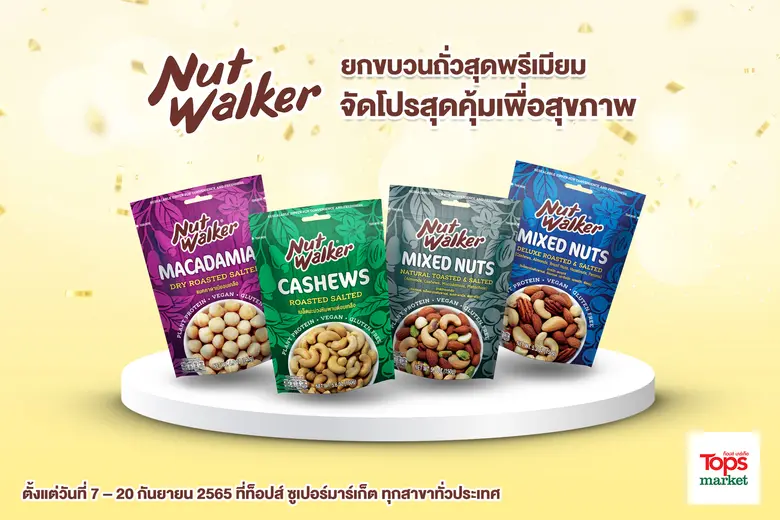 นัท วอล์คเกอร์ ขนมขบเคี้ยวประเภทถั่วคุณภาพพรีเมียมภ...
