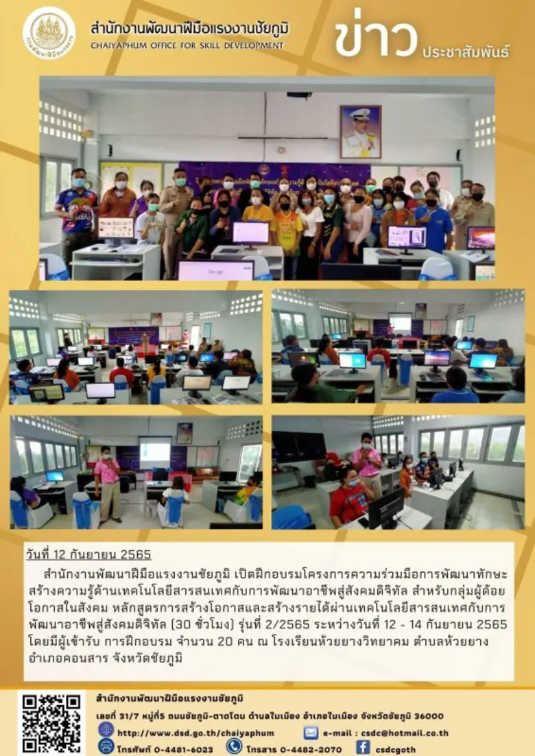 สำนักงานพัฒนาฝีมือแรงงานชัยภูมิ เปิดฝึกอบ...