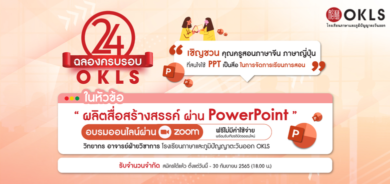 OKLS โรงเรียนภาษาและภูมิปัญญาตะวันออก เชิ...