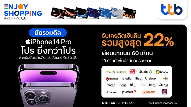 บัตรเครดิต และบัตรกดเงินสด ทีทีบี มอบดีลฮอตสาวก Apple เมื่อซื้อ iPhone 14  รับเครดิตเงินคืนรวมสูงสุด 22% ผ่อนนานสูงสุด 60 เดือน