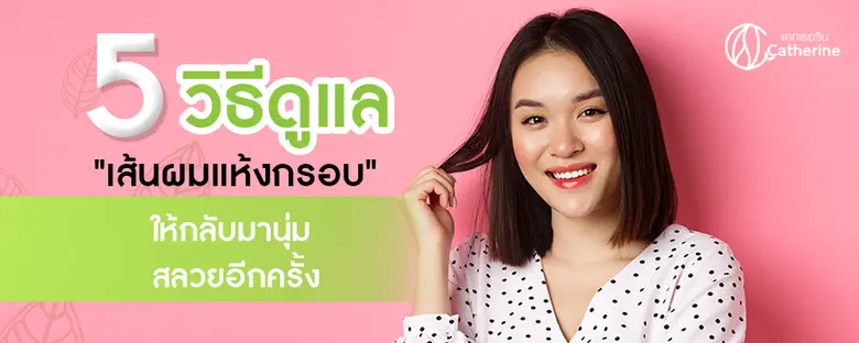 ปัญหา "เส้นผมแห้งกรอบ" เกิดได้จากหลายสาเห...