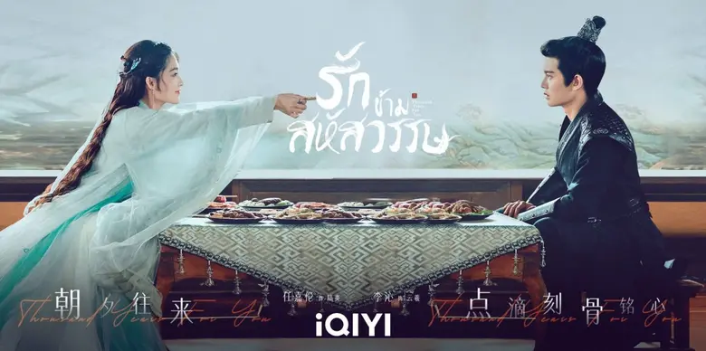 ปรากฏการณ์ "รักข้ามสหัสวรรษ (Thousand Years For You)"  สตรีมแค่วันแรก ดูแล้ว 15 ล้านวิว!  เหรินเจียหลุน ควง หลี่ชิน   นำทีมโปรเจกต์อลังโดยผู้กำกับปรมาจารย์ลัทธิมาร